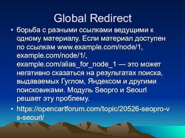 Global Redirect борьба с разными ссылками ведущими к одному материалу. Если