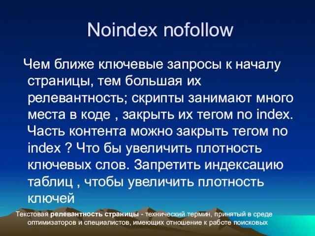 Noindex nofollow Чем ближе ключевые запросы к началу страницы, тем большая