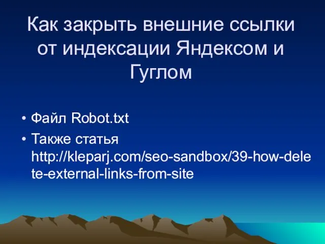 Как закрыть внешние ссылки от индексации Яндексом и Гуглом Файл Robot.txt Также статья http://kleparj.com/seo-sandbox/39-how-delete-external-links-from-site