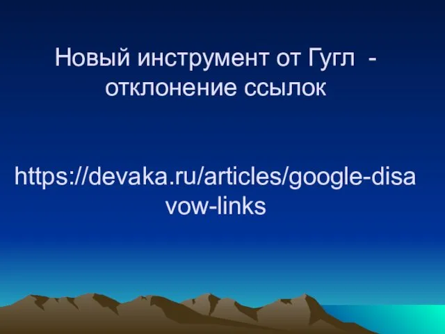 Новый инструмент от Гугл - отклонение ссылок https://devaka.ru/articles/google-disavow-links
