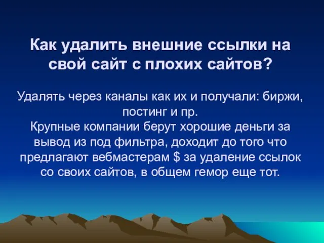 Как удалить внешние ссылки на свой сайт с плохих сайтов? Удалять