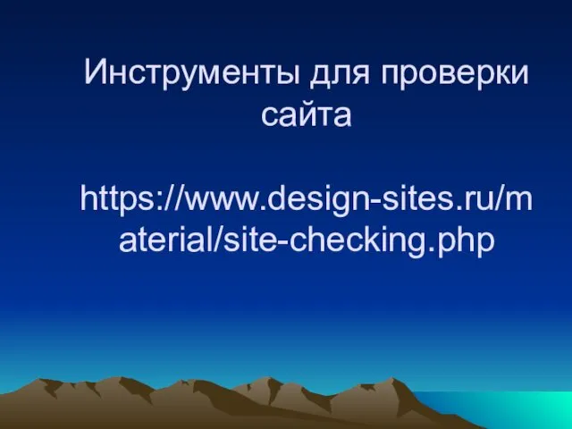 Инструменты для проверки сайта https://www.design-sites.ru/material/site-checking.php
