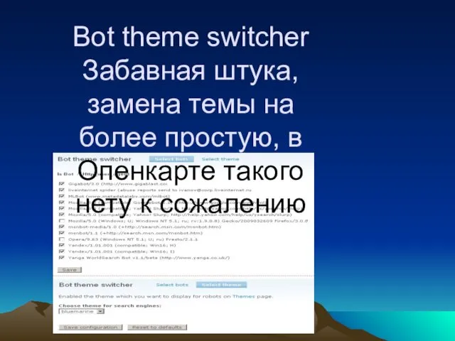 Bot theme switcher Забавная штука, замена темы на более простую, в Опенкарте такого нету к сожалению