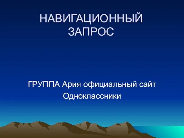 НАВИГАЦИОННЫЙ ЗАПРОС ГРУППА Ария официальный сайт Одноклассники