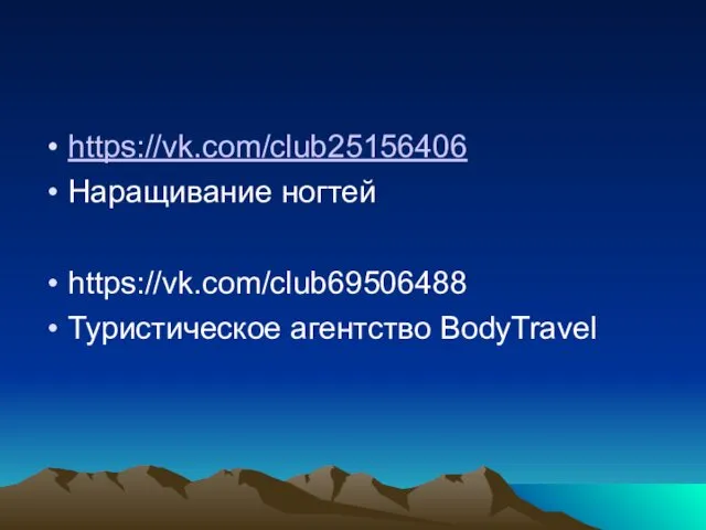 https://vk.com/club25156406 Наращивание ногтей https://vk.com/club69506488 Туристическое агентство BodyTravel