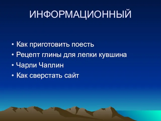 ИНФОРМАЦИОННЫЙ Как приготовить поесть Рецепт глины для лепки кувшина Чарли Чаплин Как сверстать сайт