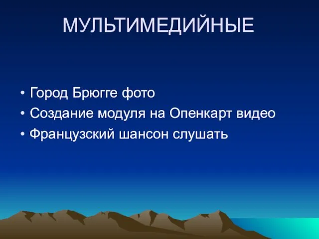 МУЛЬТИМЕДИЙНЫЕ Город Брюгге фото Создание модуля на Опенкарт видео Французский шансон слушать