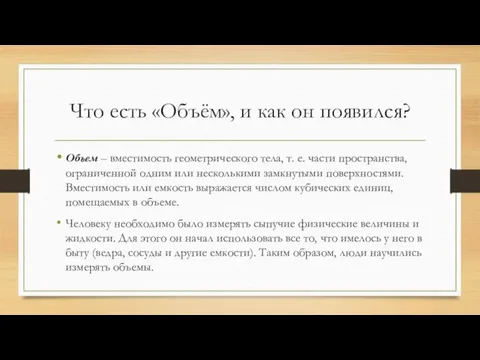 Что есть «Объём», и как он появился? Объем – вместимость геометрического