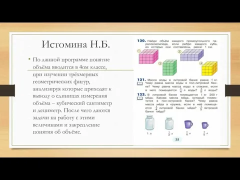 Истомина Н.Б. По данной программе понятие объёма вводится в 4ом классе,