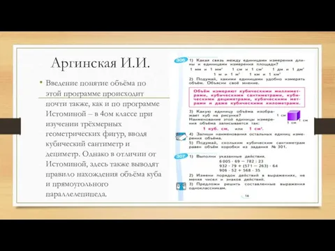 Аргинская И.И. Введение понятие объёма по этой программе происходит почти также,