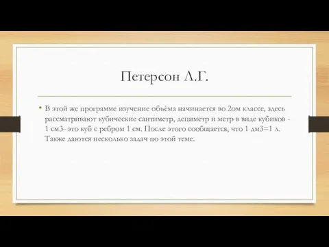 Петерсон Л.Г. В этой же программе изучение объёма начинается во 2ом