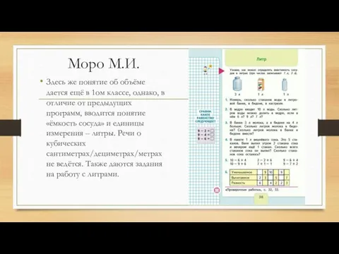 Моро М.И. Здесь же понятие об объёме дается ещё в 1ом