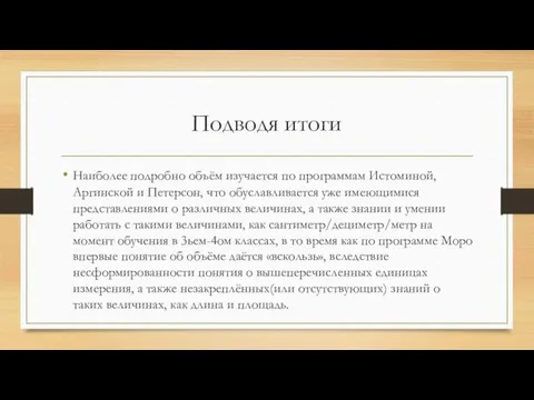 Подводя итоги Наиболее подробно объём изучается по программам Истоминой, Аргинской и