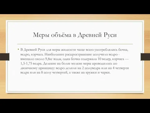 Меры объёма в Древней Руси В Древней Руси для меры жидкости