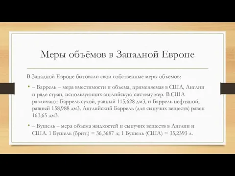 Меры объёмов в Западной Европе В Западной Европе бытовали свои собственные