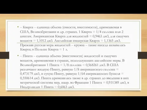 – Кварта – единица объема (емкости, вместимости), применяемая в США, Великобритании