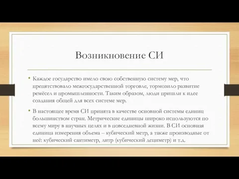 Возникновение СИ Каждое государство имело свою собственную систему мер, что препятствовало