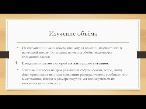 Изучение объёма На сегодняшний день объём, как одну из величин, изучают