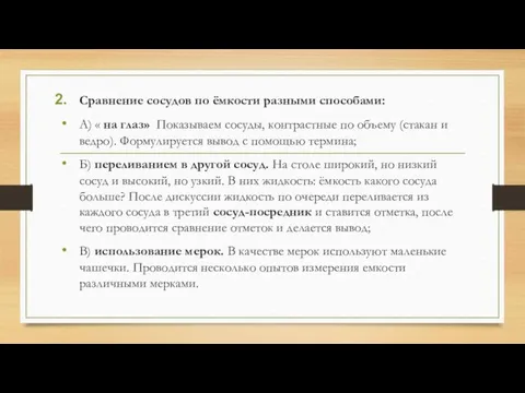 Сравнение сосудов по ёмкости разными способами: А) « на глаз» Показываем