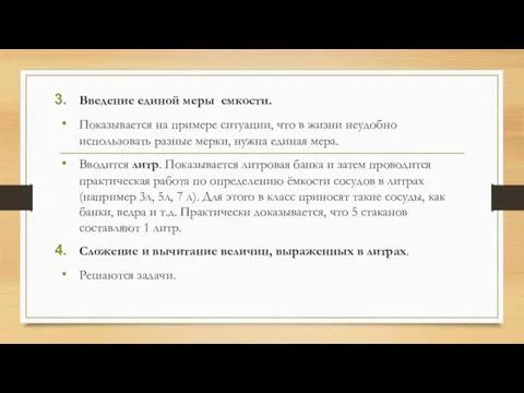 Введение единой меры емкости. Показывается на примере ситуации, что в жизни