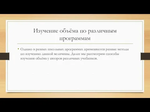 Изучение объёма по различным программам Однако в разных школьных программах применяются