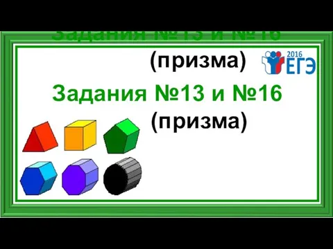 Задания №13 и №16 (призма) Задания №13 и №16 (призма)