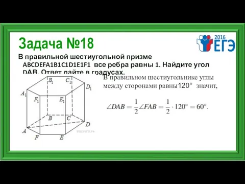 Задача №18 В правильной шестиугольной призме ABCDEFA1B1C1D1E1F1 все ребра равны 1.