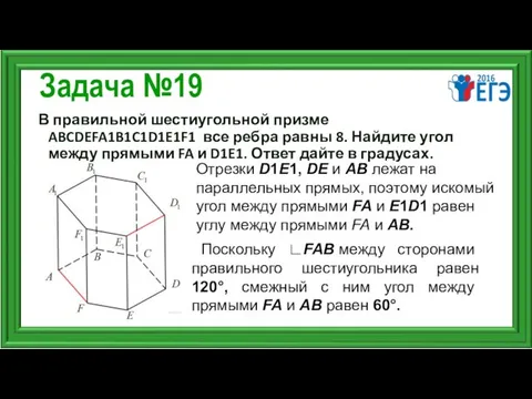 Задача №19 В правильной шестиугольной призме ABCDEFA1B1C1D1E1F1 все ребра равны 8.