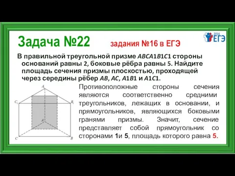 Задача №22 задания №16 в ЕГЭ В правильной треугольной призме ABCA1B1C1