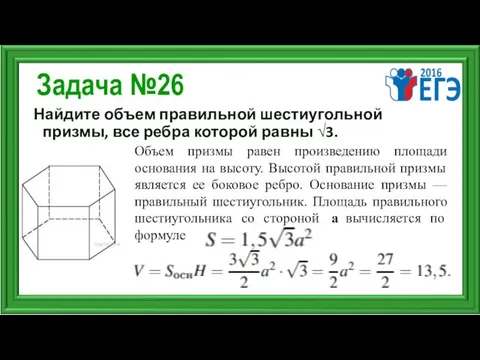 Задача №26 Найдите объем правильной шестиугольной призмы, все ребра которой равны