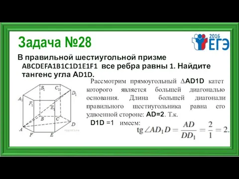 Задача №28 В правильной шестиугольной призме ABCDEFA1B1C1D1E1F1 все ребра равны 1.