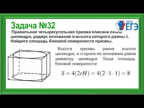 Задача №32 Правильная четырехугольная призма описана около цилиндра, радиус основания и