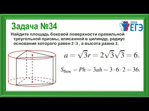 Задача №34 Найдите площадь боковой поверхности правильной треугольной призмы, вписанной в