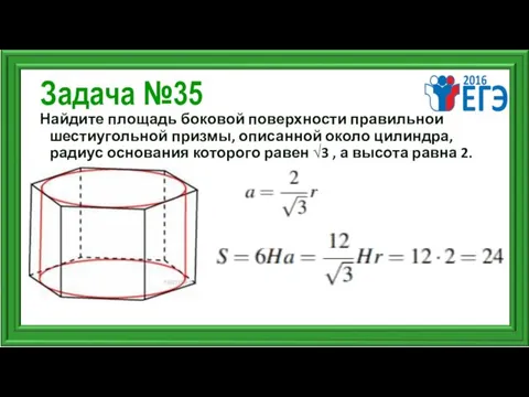 Задача №35 Найдите площадь боковой поверхности правильной шестиугольной призмы, описанной около