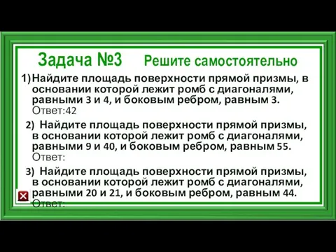 Задача №3 Решите самостоятельно Найдите площадь поверхности прямой призмы, в основании