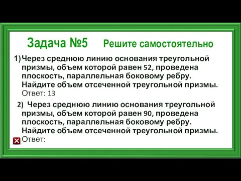 Задача №5 Решите самостоятельно Через среднюю линию основания треугольной призмы, объем