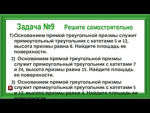 Задача №9 Решите самостоятельно Основанием прямой треугольной призмы служит прямоугольный треугольник