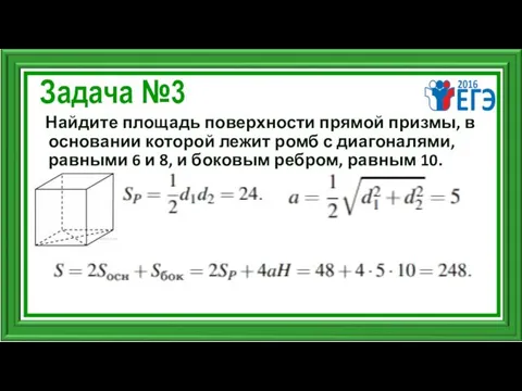 Задача №3 Найдите площадь поверхности прямой призмы, в основании которой лежит