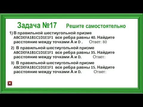 Задача №17 Решите самостоятельно В правильной шестиугольной призме ABCDEFA1B1C1D1E1F1 все ребра