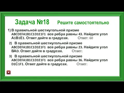 Задача №18 Решите самостоятельно В правильной шестиугольной призме ABCDEFA1B1C1D1E1F1 все ребра