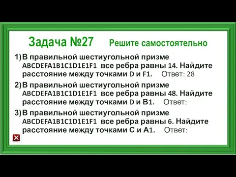 Задача №27 Решите самостоятельно В правильной шестиугольной призме ABCDEFA1B1C1D1E1F1 все ребра