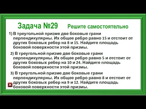 Задача №29 Решите самостоятельно В треугольной призме две боковые грани перпендикулярны.