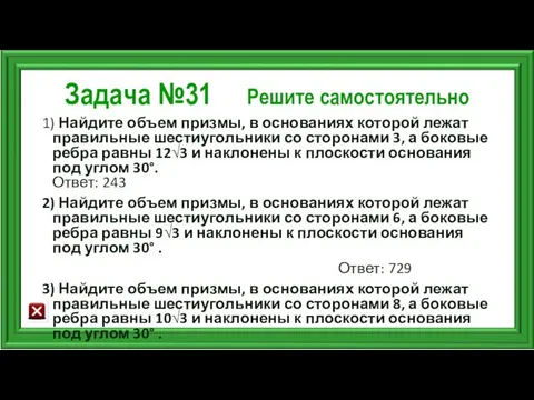 Задача №31 Решите самостоятельно 1) Найдите объем призмы, в основаниях которой