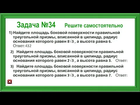 Задача №34 Решите самостоятельно Найдите площадь боковой поверхности правильной треугольной призмы,