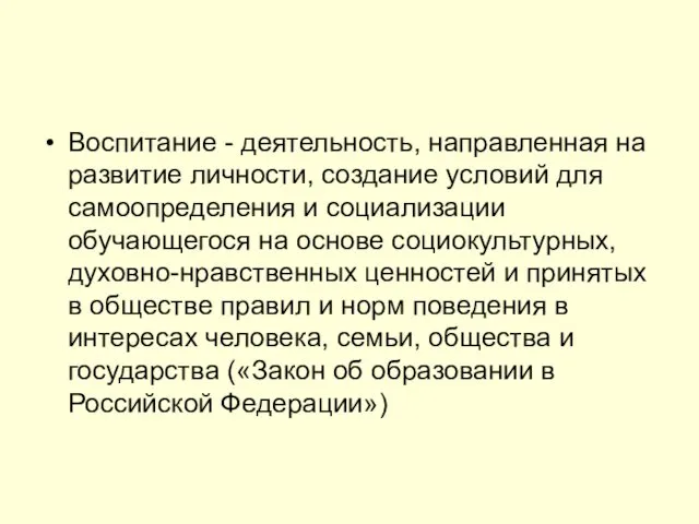 Воспитание - деятельность, направленная на развитие личности, создание условий для самоопределения