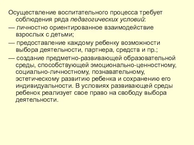 Осуществление воспитательного процесса требует соблюдения ряда педагогических условий: — личностно ориентированное