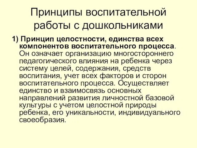 Принципы воспитательной работы с дошкольниками 1) Принцип целостности, единства всех компонентов