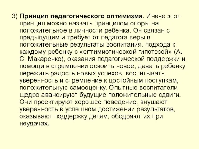 3) Принцип педагогического оптимизма. Иначе этот принцип можно назвать принципом опоры