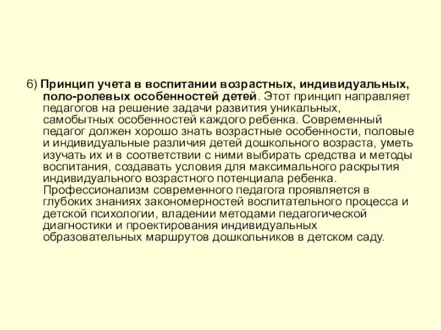 6) Принцип учета в воспитании возрастных, индивидуальных, поло-ролевых особенностей детей. Этот