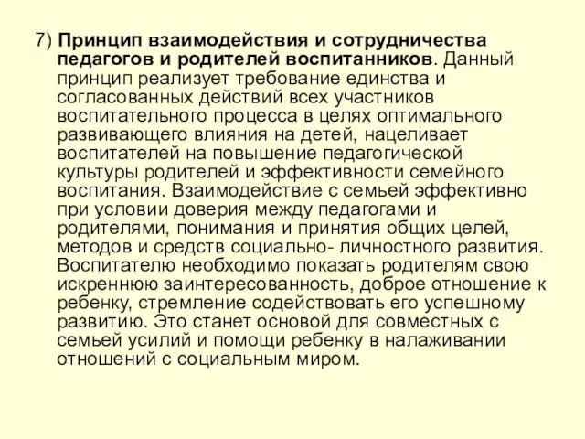 7) Принцип взаимодействия и сотрудничества педагогов и родителей воспитанников. Данный принцип